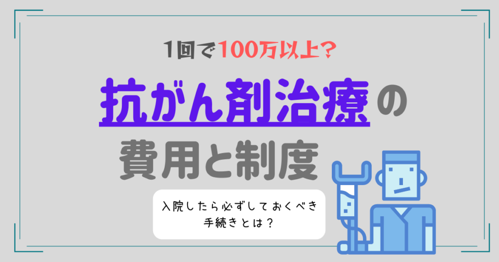 自己負担が100万以上も⁉抗がん剤の費用と高額療養費の適応となるケースとは