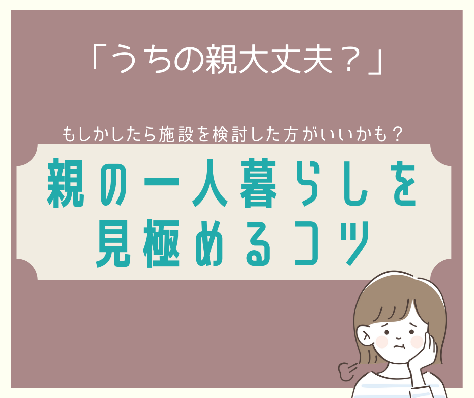 「一人暮らしの親が自宅で生活できるか」家族が考えるべき視点を看護師が教えます