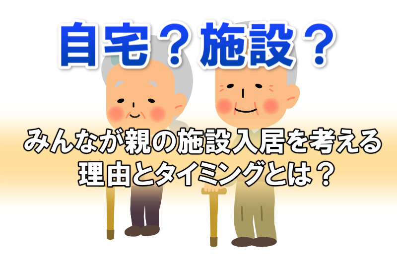 老人ホームへの入居を決める理由とは?多い理由とタイミングはこれだった!
