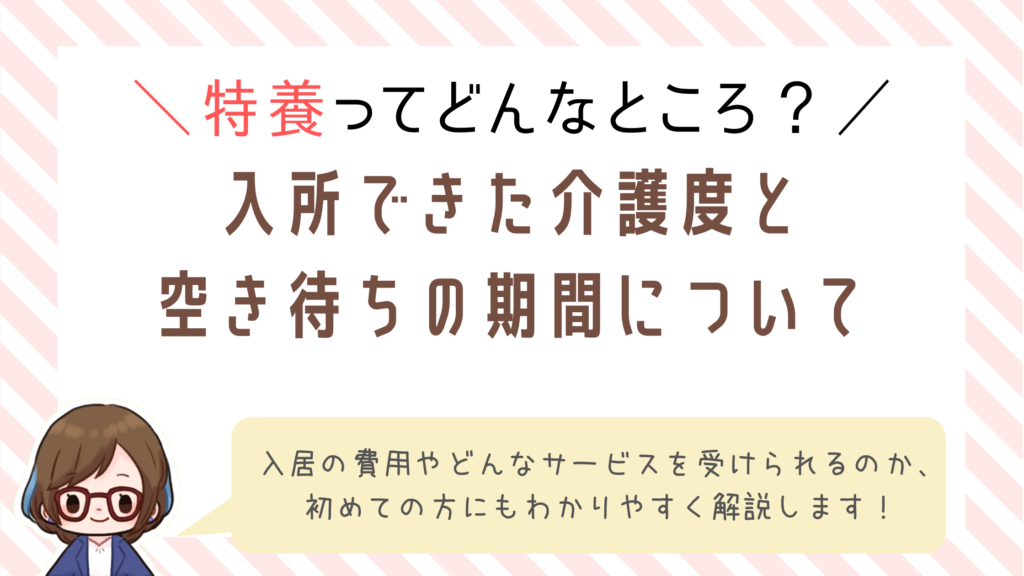 【特別養護老人ホーム】入所できた介護度や状態と空き待ちの期間は?