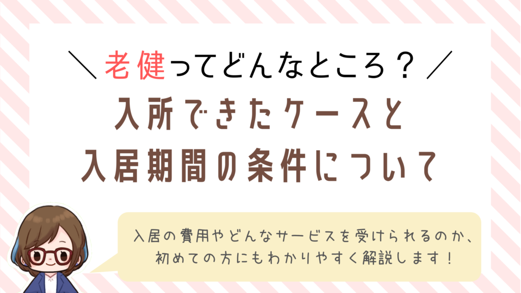 介護老人保健施設(老健)は何をする施設?入所できたケースとできなかったケースも紹介
