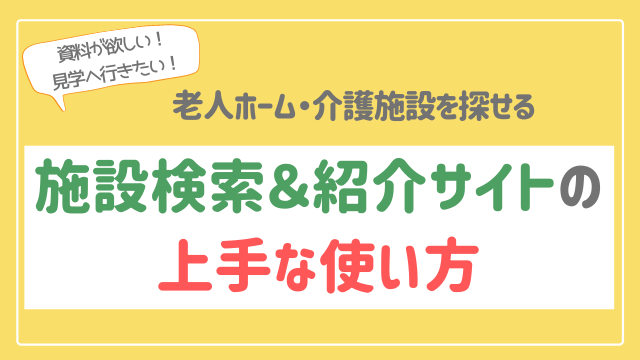 ネットで資料請求できる施設検索サイトはどれがおすすめ?人気の3社を比較!