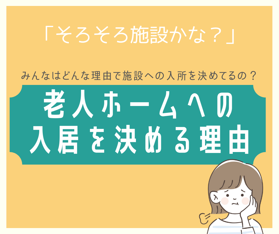 老人ホームに入居させる目的とは?どんな理由で施設への入所を決めるのか?