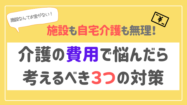 お金がなくて施設も自宅介護も無理!費用のことで悩んだらするべき3つのこととは