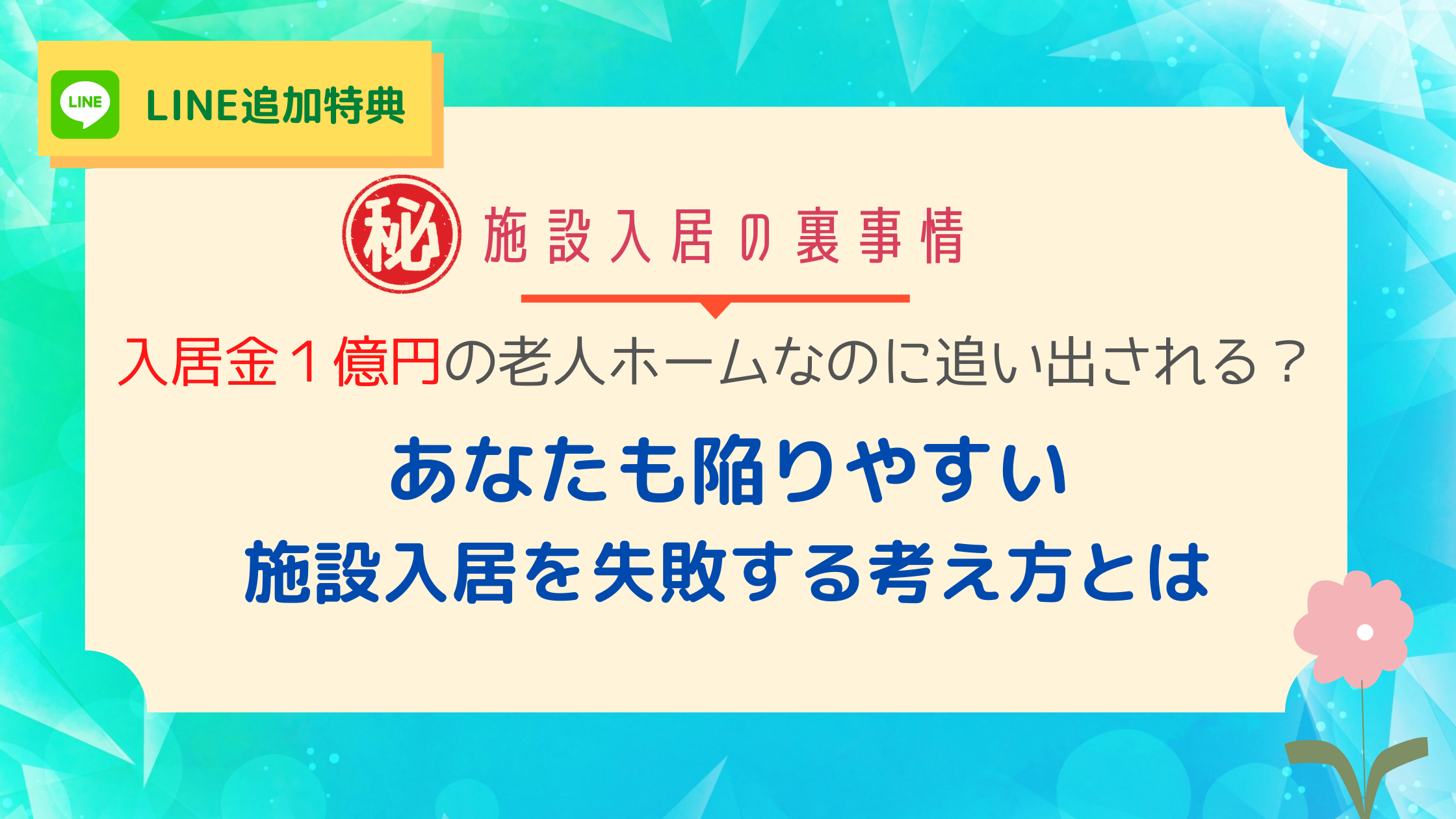 入居金１億円の老人ホームなのに追い出される あなたも陥りやすい施設入居を失敗する考え方とは 介護のミライ ネット24時間対応介護相談
