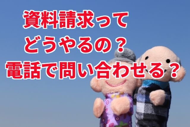 【介護施設・老人ホーム】資料は郵送してもらえる!?資料請求の方法まとめ