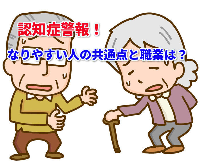 【認知症要注意】なりやすい人と職業の共通点はこれだ!