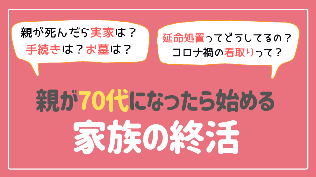 生前整理は親が入院したら考える!家族が知らない終活の想いとは