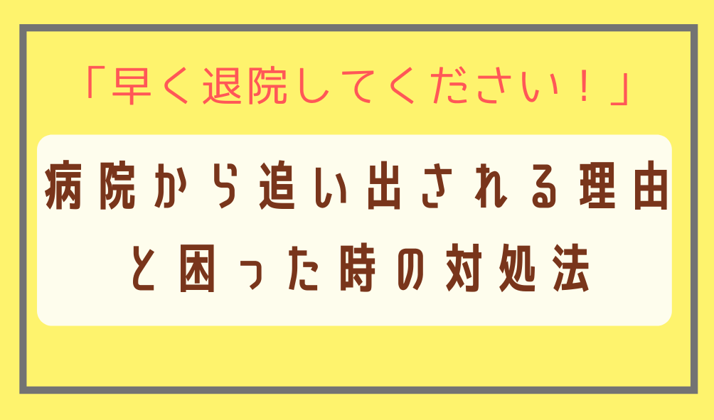 病院から退院を迫られ追い出される理由と対策を退院調整看護師が解説
