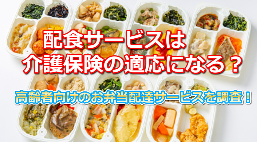 配食サービスは介護保険が適応になる?安い料金の高齢者向け宅配弁当はどれ?