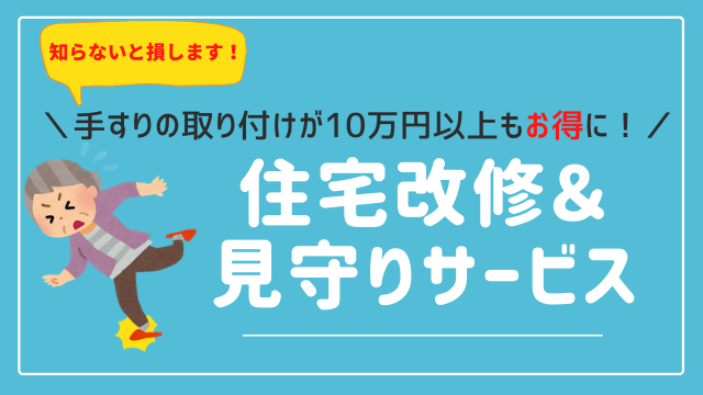 手すりの取り付けは自分でできる?知らないと10万円以上損する介護保険の制度とは?