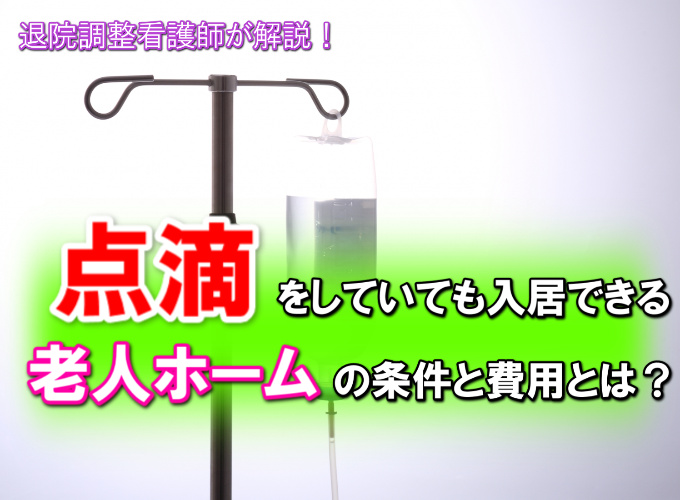 点滴をしていても入れる老人ホームはどこ?退院調整看護師が解説