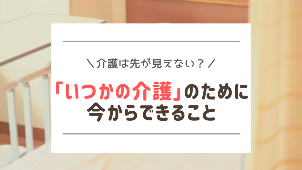 親の老後への備え方~介護や老後のこと、いつから考える?~
