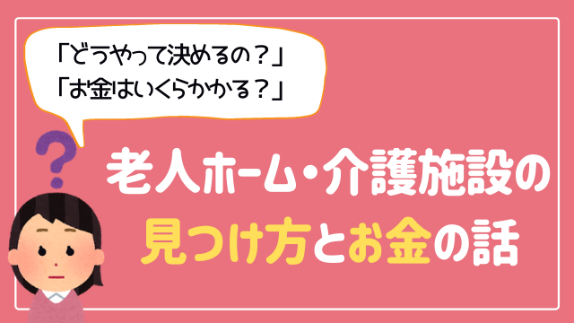 間違えてはいけない老人ホームの探し方【2020年最新版】