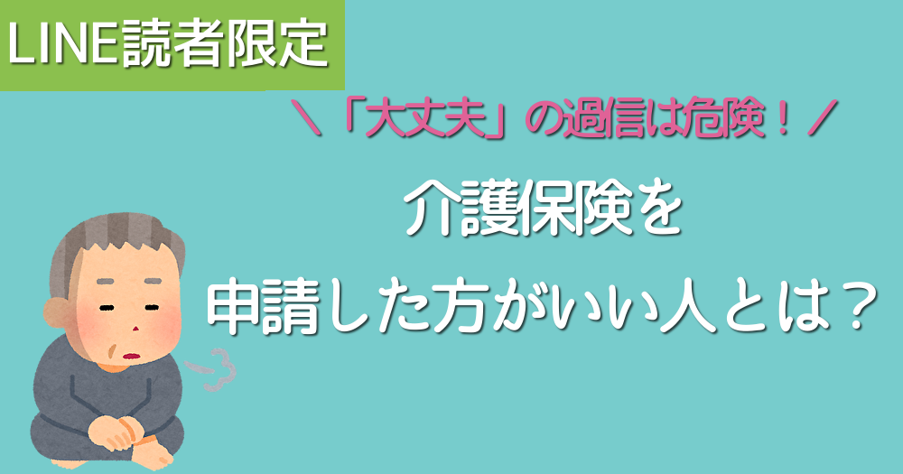 介護保険を申請した方がいい人とは?