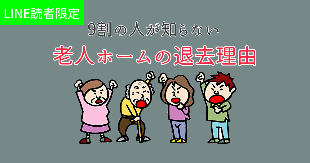9割の人が知らない「施設を退去させられる理由」とは?