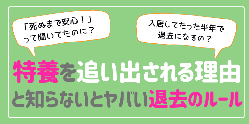 【限定記事】特養の退去条件