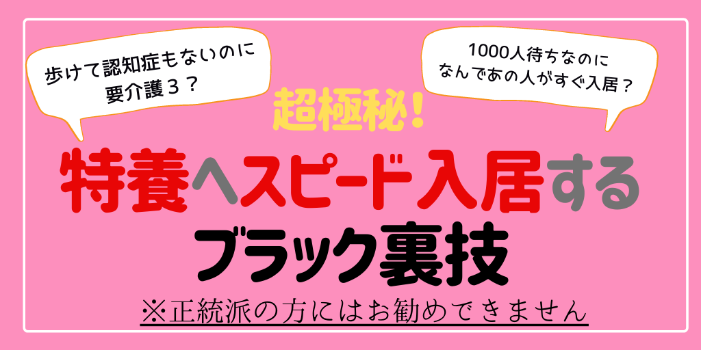【限定記事】特養のブラックすぎる入居事情と早く入居するための裏技
