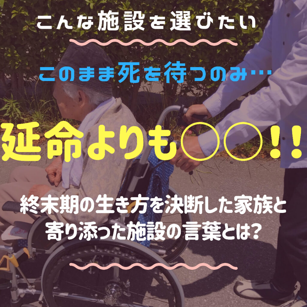 点滴のせいで帰れない…そんな状況を変えた施設の言葉と家族の決断