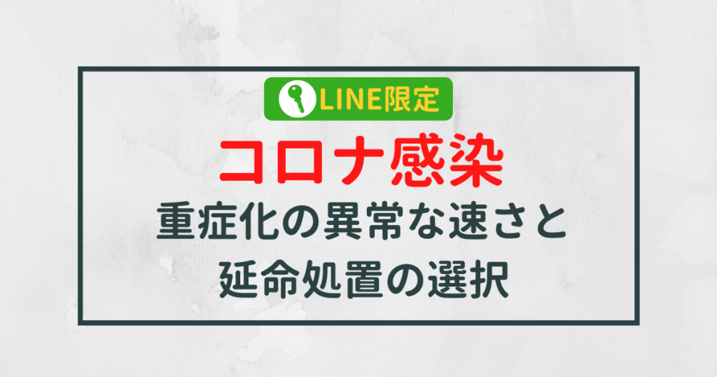 【限定】コロナ感染後の人工呼吸器装着の異常な速さと延命処置の考え方
