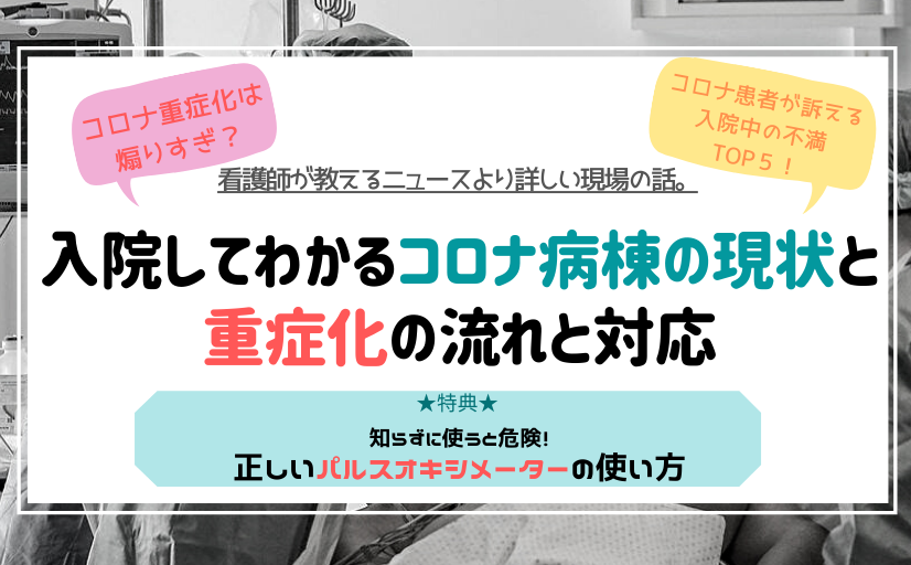 コロナ入院患者の重症化の話