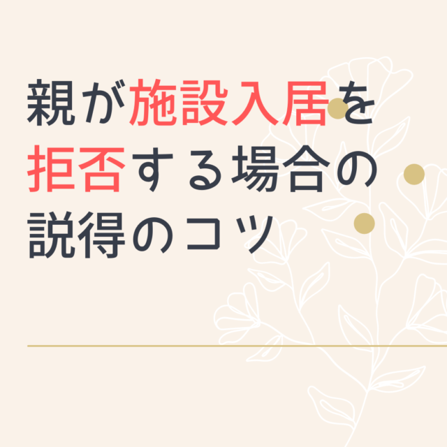 親が施設入居を拒否する場合の説得のコツ